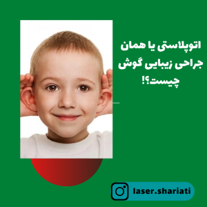 هزینه جراحی زیبایی گوش