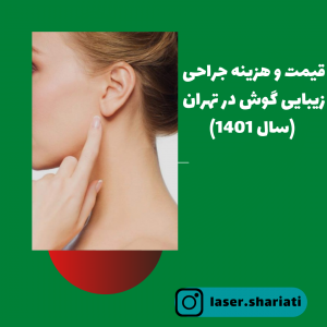 هزینه جراحی زیبایی گوش