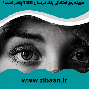 هزینه عمل بلفاروپلاستی در سال 1401