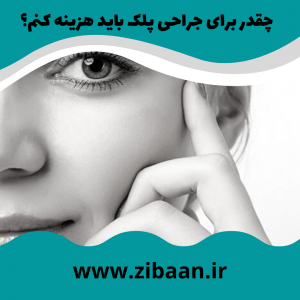 هزینه عمل افتادگی پلک در بیمارستان های دولتی