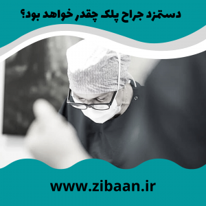هزینه عمل افتادگی پلک