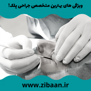 بهترین دکتر بلفاروپلاستی