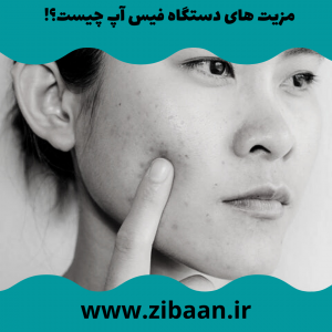 سریع ترین راه رفع جای جوش با فیس آپ