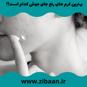 سریع ترین راه رفع جای جوش