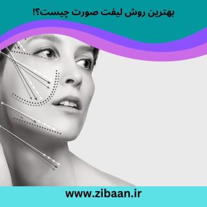 بهترین روش لیفت صورت