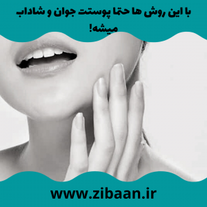 جوانسازی پوست صورت