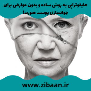 جوانسازی پوست صورت