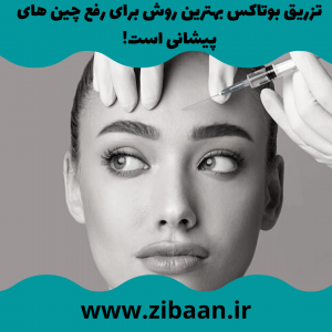 تزریق بوتاکس جوانسازی پوست صورت