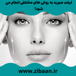 لیفت جوانسازی پوست صورت