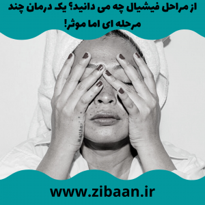 جوانسازی صورت در یک جلسه با فیشیال