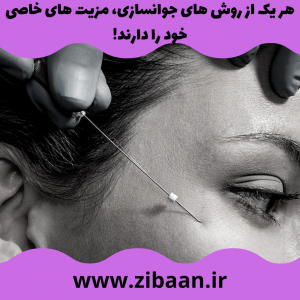 جوانسازی صورت با نخ یا تزریق چربی