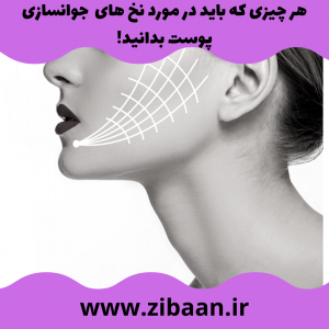 جوانسازی صورت با نخ