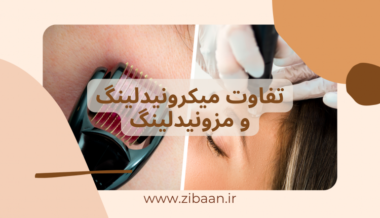 تفاوت میکرونیدلینگ و مزونیدلینگ