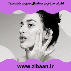 نظرات در مورد فیشیال صورت