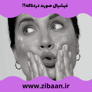 نظرات در مورد فیشیال صورت