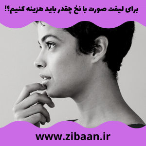 هزینه لیفت با نخ