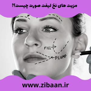 هزینه لیفت با نخ