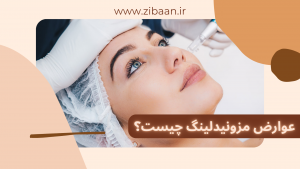 عوارض مزو نیدلینگ