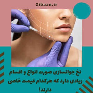نخ جوانسازی صورت