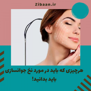 نخ جوانسازی صورت