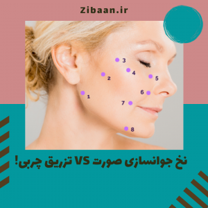 نخ جوانسازی صورت یا تزریق چربی