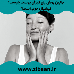 پاکسازی پوست صورت با فیشیال