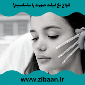 نخ کاگ برای لیفت صورت