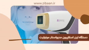 دستگاه لیزر اسکلپیون مونولیت