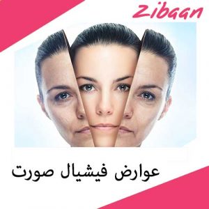 عوارض فیشیال صورت