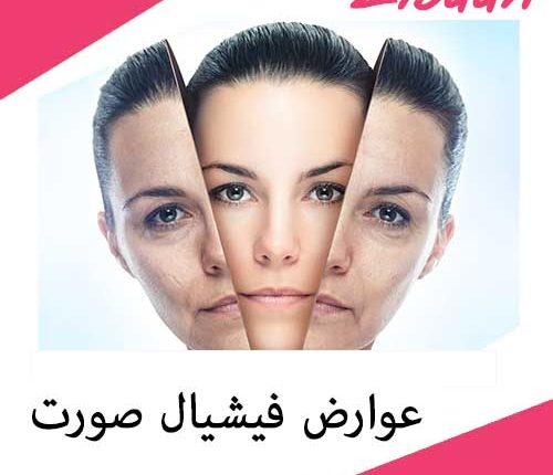 عوارض فیشیال صورت