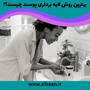 بهترین روش لایه برداری پوست