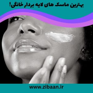 بهترین روش لایه برداری پوست: ماسک های خانگی