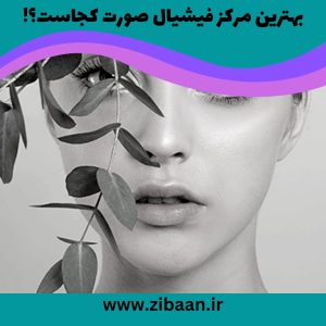 مرکز فیشیال صورت