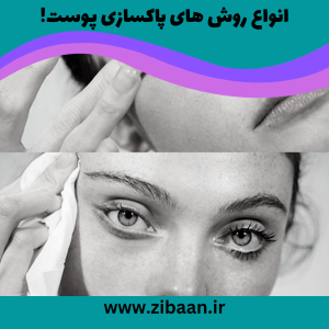 معرفی بهترین روش های پاکسازی پوست