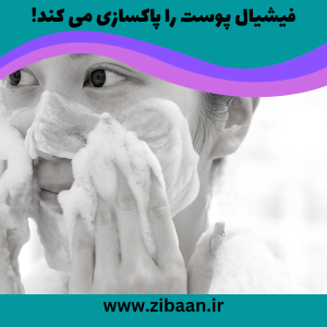 بهترین روش پاکسازی پوست: فیشیال