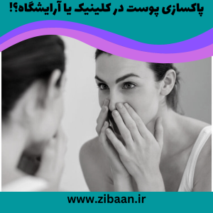 بهترین روش پاکسازی پوست در کلینیک