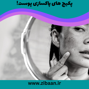 پکیج پاکسازی پوست