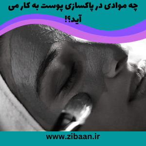 مواد پکیج پاکسازی پوست