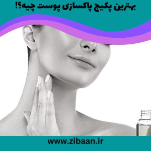 بهترین پکیج پاکسازی پوست