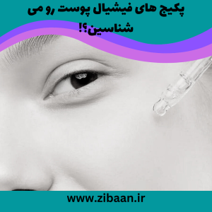 پکیج فیشیال پوست