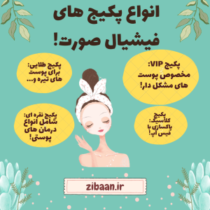 مراحل فیشیال صورت در پکیج های مختلف