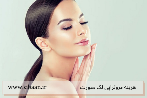 هزینه مزوتراپی لک صورت