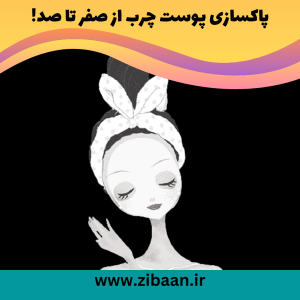 پاکسازی پوست چرب