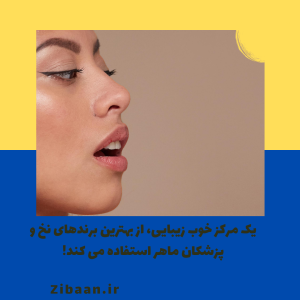 قیمت لیفت بینی در تهران