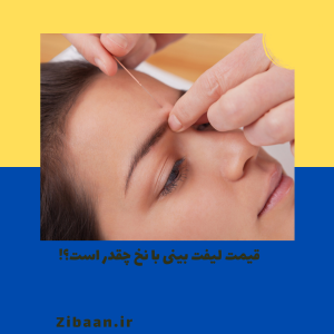 هزینه لیفت بینی با نخ