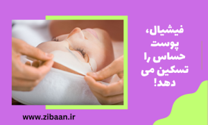 فیشیال پوست صورت حساس