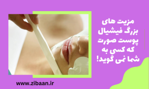 فیشیال پوست صورت
