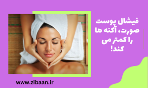 فیشیال پوست صورت برای درمان آکنه