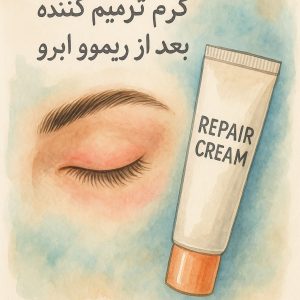 کرم ترمیم ابرو